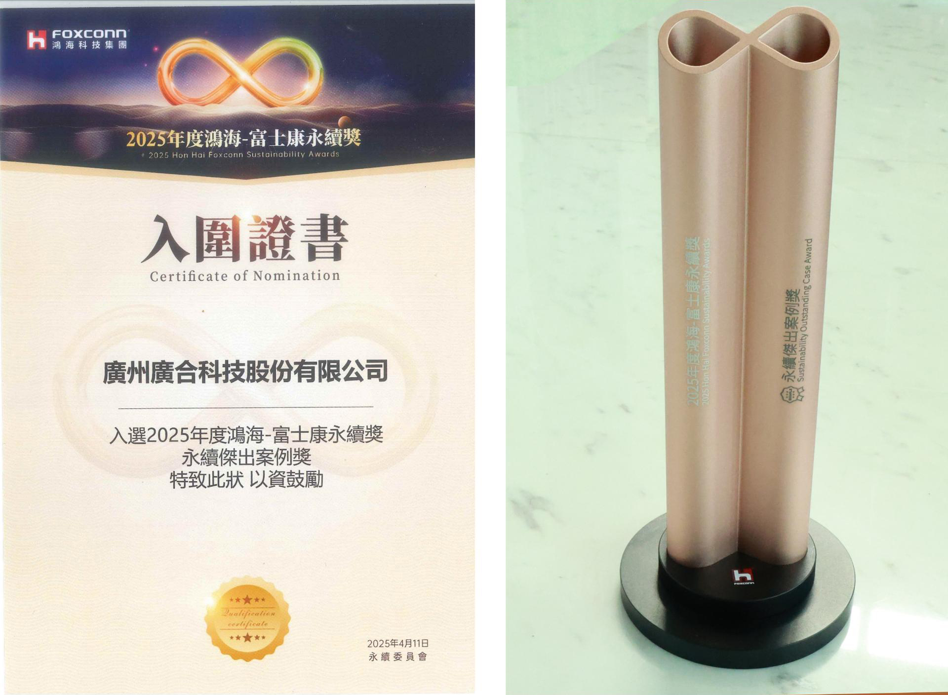 广合科技荣获2025鸿海 - 富士康永续奖