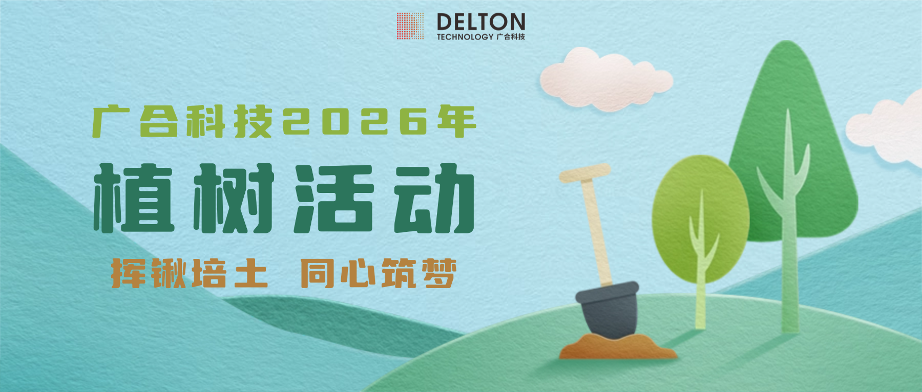 植绿护生态 匠心筑家园